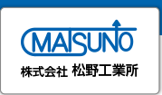 株式会社 松野工業所