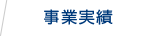 事業内容
