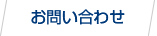 お問い合せ