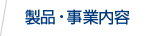 製品情報