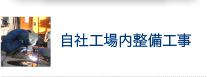 自社工場内整備工事