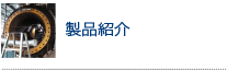製品紹介